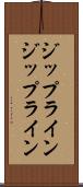 ジップライン Scroll