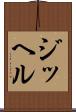 ジッヘル Scroll