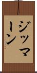 ジッマーン Scroll