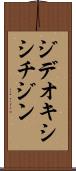 ジデオキシシチジン Scroll