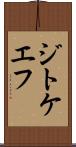 ジトケエフ Scroll