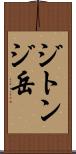 ジトンジ岳 Scroll