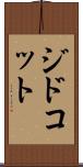 ジドコット Scroll