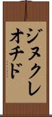 ジヌクレオチド Scroll