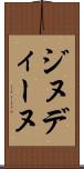 ジヌディーヌ Scroll