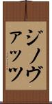 ジノヴァッツ Scroll