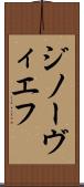 ジノーヴィエフ Scroll