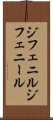 ジフェニル Scroll
