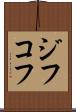 ジフコフ Scroll