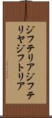 ジフテリア Scroll