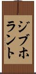 ジブホラント Scroll