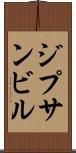 ジプサンビル Scroll