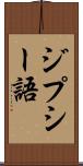 ジプシー語 Scroll