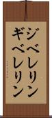 ジベレリン Scroll