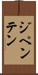 ジペンテン Scroll