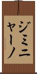 ジミニャーノ Scroll