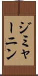 ジミャーニン Scroll