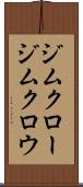 ジムクロー Scroll