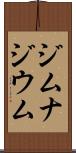ジムナジウム Scroll
