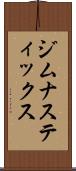ジムナスティックス Scroll
