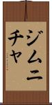 ジムニチャ Scroll