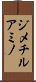 ジメチルアミノ Scroll
