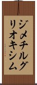 ジメチルグリオキシム Scroll