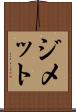 ジメット Scroll