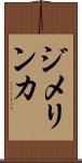 ジメリンカ Scroll