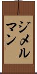ジメルマン Scroll