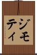 ジモティ Scroll
