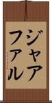 ジャアファル Scroll