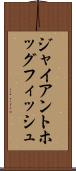 ジャイアントホッグフィッシュ Scroll