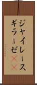 ジャイレース Scroll