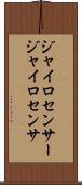 ジャイロセンサー Scroll