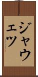ジャウェツ Scroll