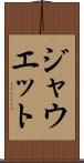 ジャウエット Scroll