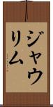 ジャウリム Scroll