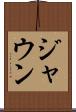 Jaun Scroll