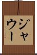 ジャウー Scroll