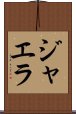 ジャエラ Scroll