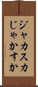 ジャカスカ Scroll