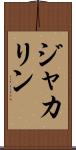 ジャカリン Scroll