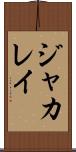 ジャカレイ Scroll