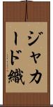 ジャカード織 Scroll