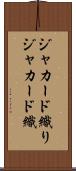 ジャカード織り Scroll