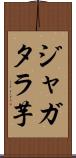 ジャガタラ芋 Scroll