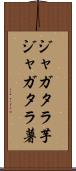 ジャガタラ芋 Scroll
