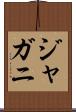 ジャガニ Scroll
