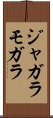 ジャガラモガラ Scroll